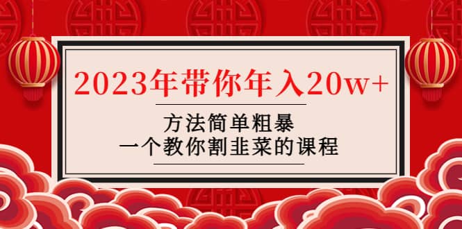 韭菜-联盟· 2023年带你年入20w 方法简单粗暴，一个教你割韭菜的课程|媒矿库