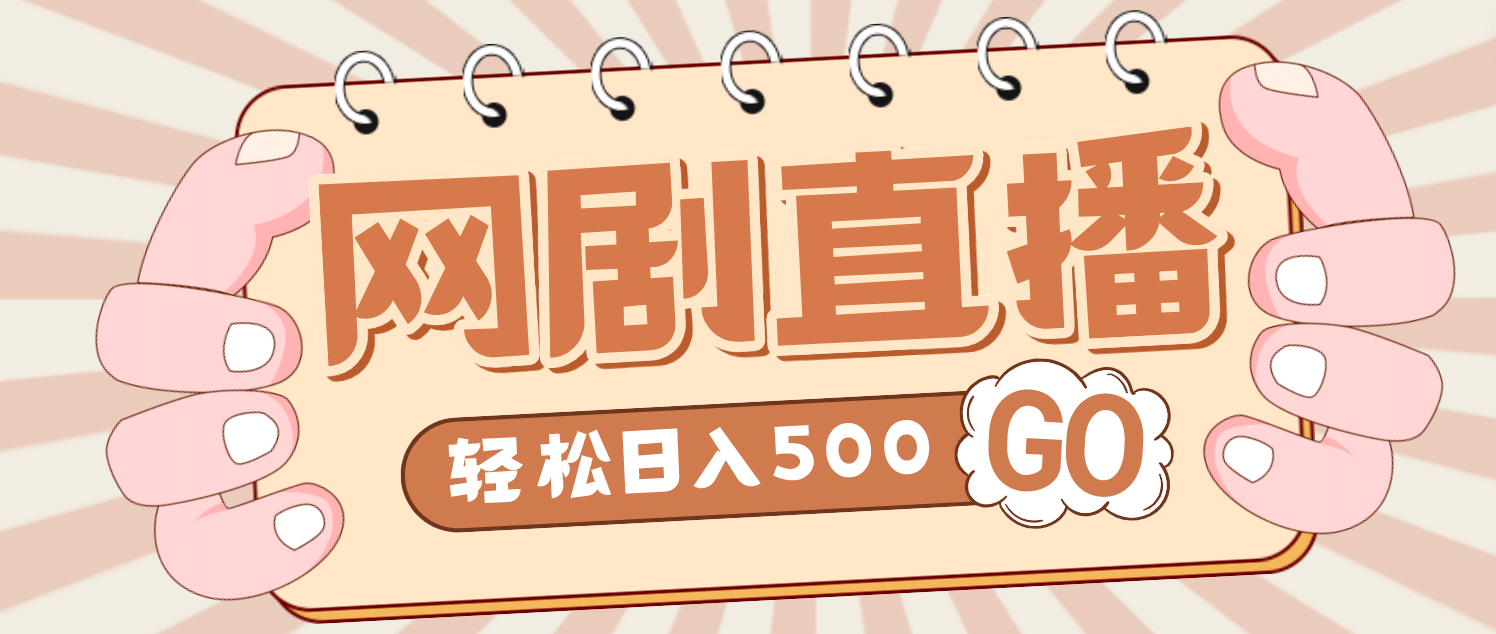 外面收费899最新抖音网剧无人直播项目，单号日入500 【高清素材 详细教程】|媒矿库