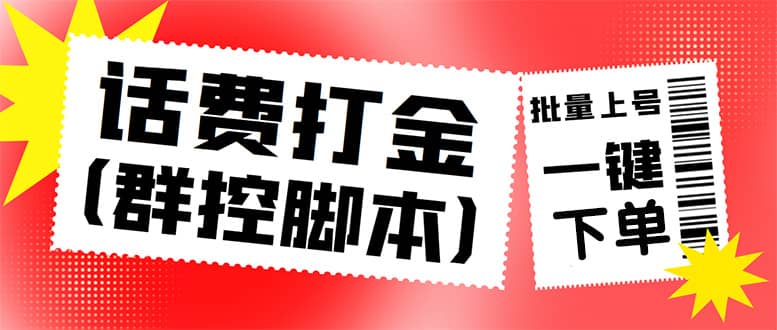 外面收费3000多的三合一话费打金群控脚本，批量上号一键下单【脚本 教程】|媒矿库