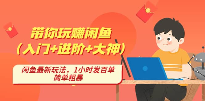带你玩赚闲鱼（入门 进阶 大神），闲鱼最新玩法，1小时发百单，简单粗暴|媒矿库