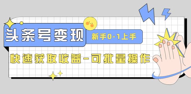 2023头条号实操变现课:新手0-1轻松上手,快速获取收益-可批量操作|媒矿库