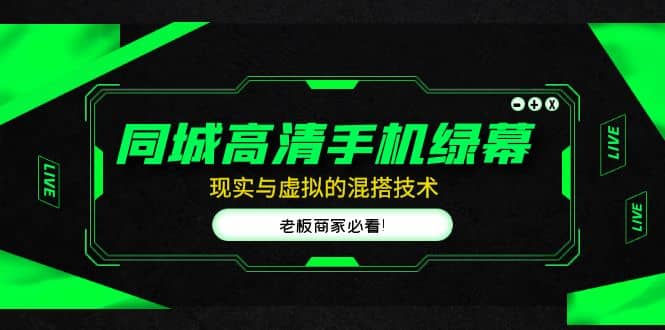 同城高清手机绿幕，直播间现实与虚拟的混搭技术，老板商家必看|媒矿库