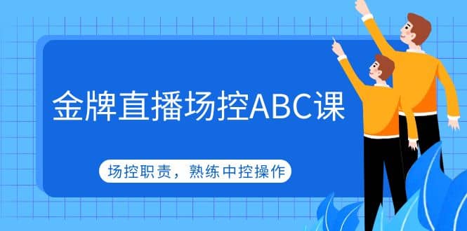 金牌直播场控ABC课，场控职责，熟练中控操作|媒矿库