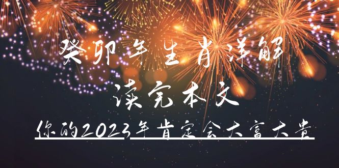 某公众号付费文章《癸卯年生肖详解 读完本文，你的2023年肯定会大富大贵》|媒矿库