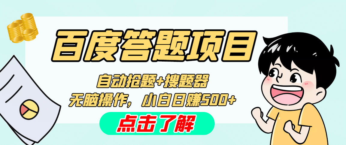 最新百度答题搬砖工作室内部脚本 支持多号操作 号称100%不封号 单号一天50|媒矿库