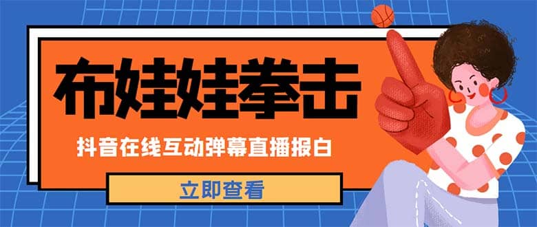 外面收费1980抖音布娃娃拳击直播项目，抖音报白，实时互动直播【详细教程】|媒矿库