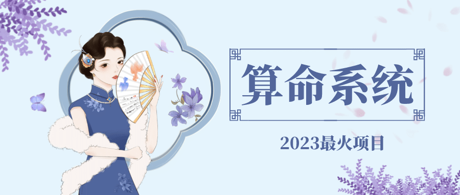 外面卖1888的2023最火算命测算系统 对接易支付 微信支付宝官方(源码 教程)|媒矿库