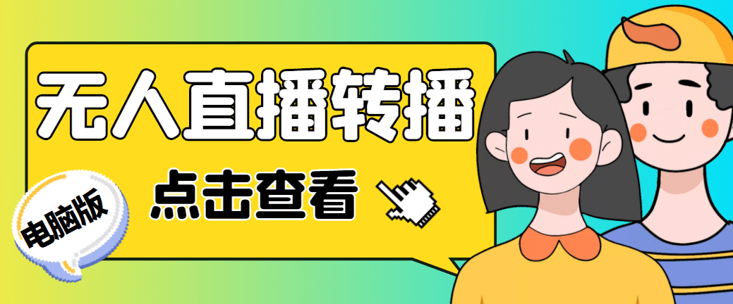 最新电脑版抖音无人直播转播软件 直播源获取 商品获取【全套软件 教程】|媒矿库