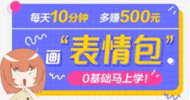 抖音表情包项目，每天10分钟，案例课程解析|媒矿库