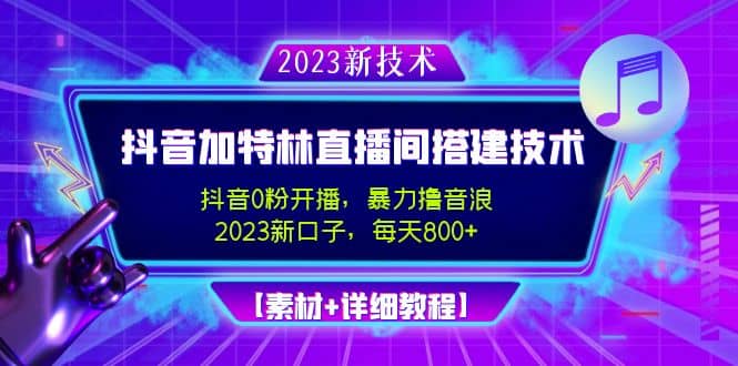 2023抖音加特林直播间搭建技术,0粉开播-暴力撸音浪【素材 教程】|媒矿库