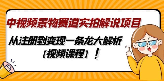 中视频景物赛道实拍解说项目，从注册到变现一条龙大解析【视频课程】|媒矿库