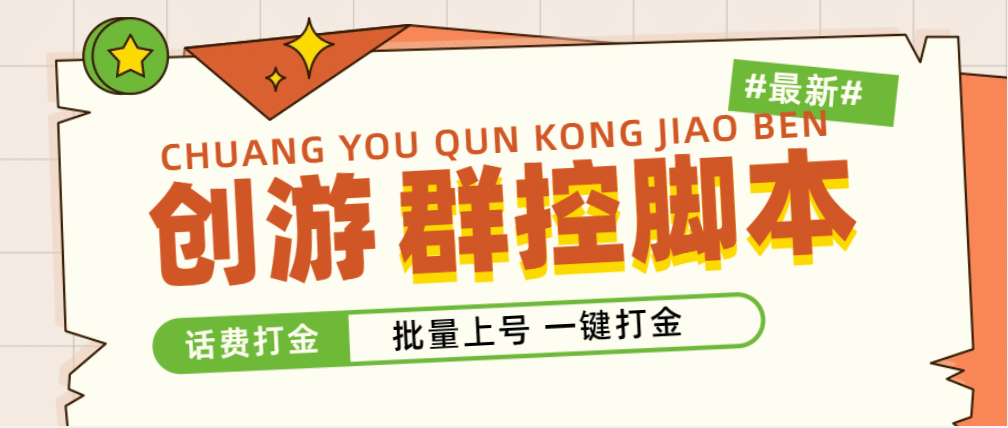 外面收费488的创游天下群控打金脚本，批量上号一键打金 【脚本 教程】|媒矿库
