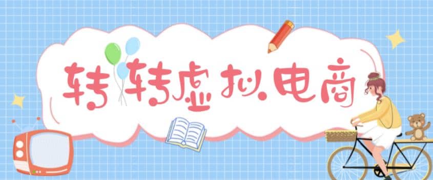 最新转转虚拟电商项目 利用信息差租号 熟练后每天200~500 【详细玩法教程】|媒矿库