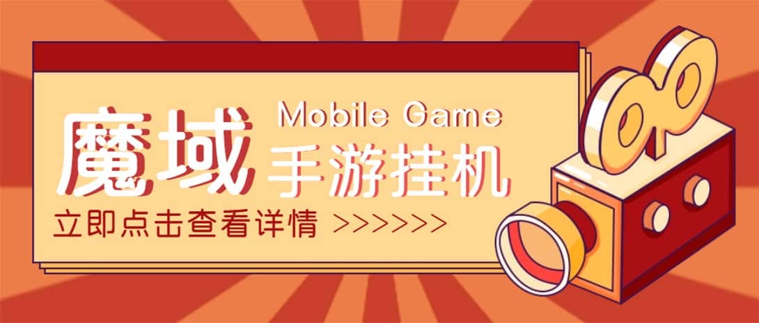 【自动挂机】外面收费1580魔域手游挂机项目，号称单窗口10 【脚本 教程】|媒矿库