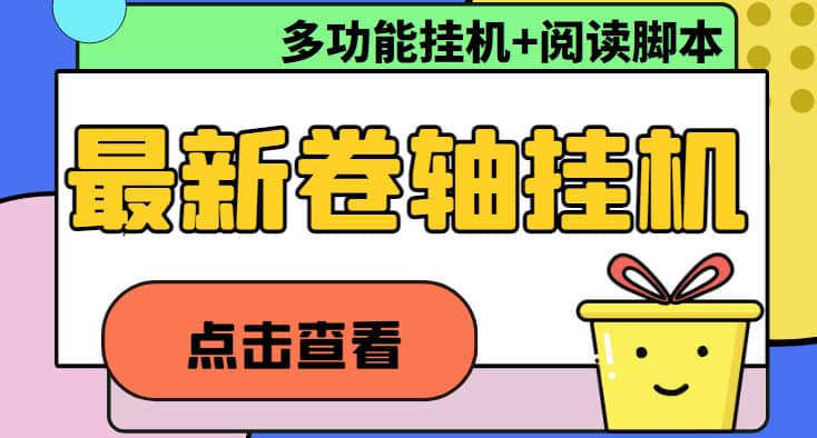 最新卷轴合集全自动挂机项目,支持多平台操作,号称一天100 【教程 脚本】|媒矿库