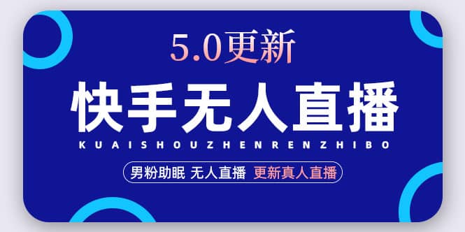 快手无人直播5.0,暴力1小时收益2000 丨更新真人直播玩法|媒矿库