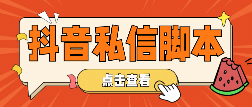 【引流必备】工作室内部抖音自动私信脚本 轻松引流精准粉【脚本 教程】|媒矿库