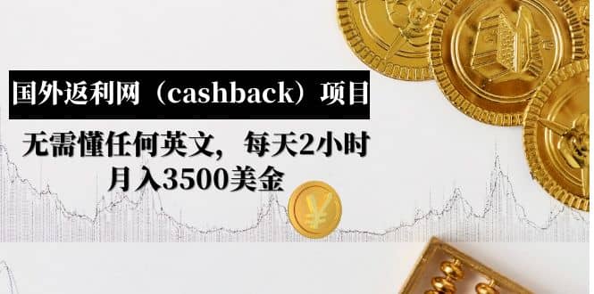 国外返利网（cashback）项目：无需懂任何英文，每天2小时，月入3500美元|媒矿库