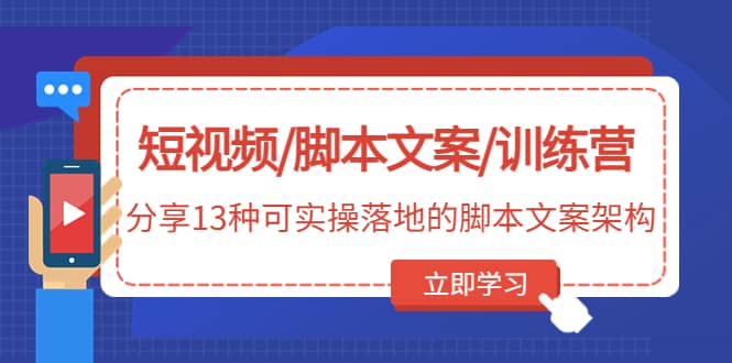 短视频/脚本文案/训练营：分享13种可实操落地的脚本文案架构(无水印)|媒矿库