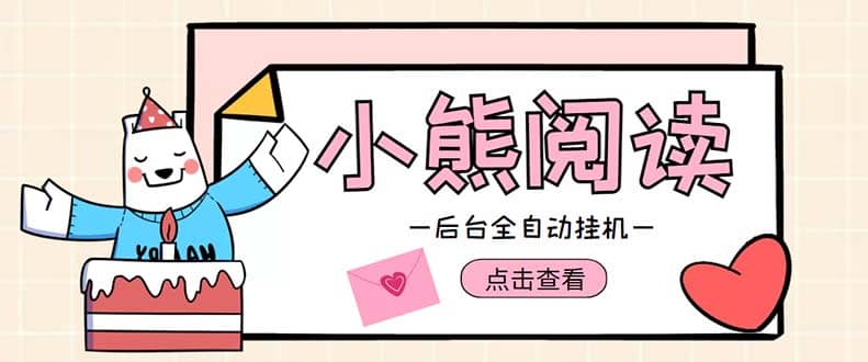 小熊阅读全自动挂机项目，后台挂机运行，单号日入5-10 【软件 操作教程】|媒矿库