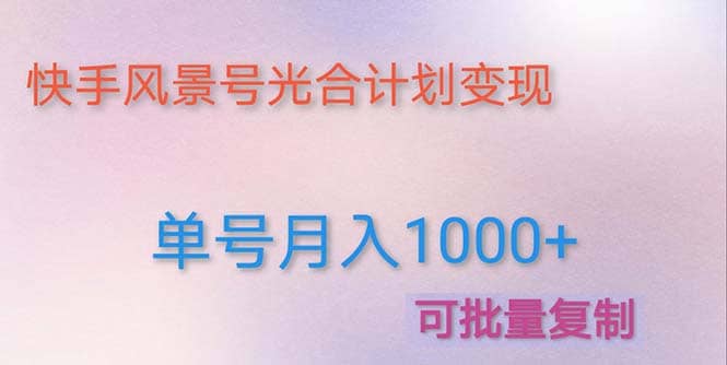 利用快手风景号 通过光合计划（附详细教程及制作软件）|媒矿库