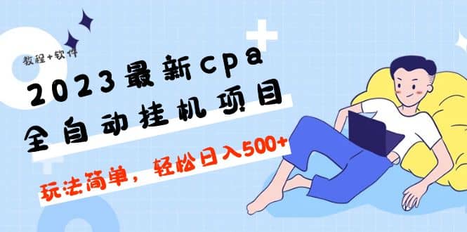 2023最新cpa全自动挂机项目，玩法简单，轻松日入500 【教程 软件】|媒矿库
