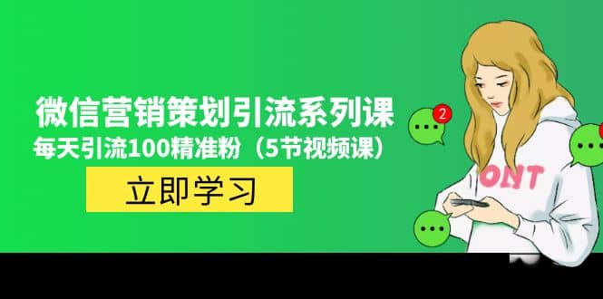 价值百万的微信营销策划引流系列课（5节视频课）|媒矿库