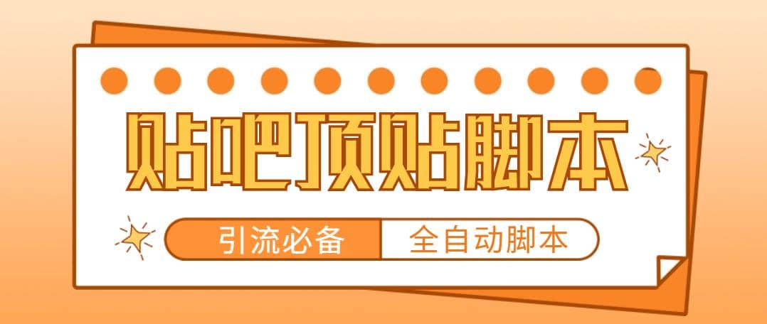 【引流必备】工作室内部贴吧自动顶帖脚本，轻松引精准粉【脚本 教程】|媒矿库
