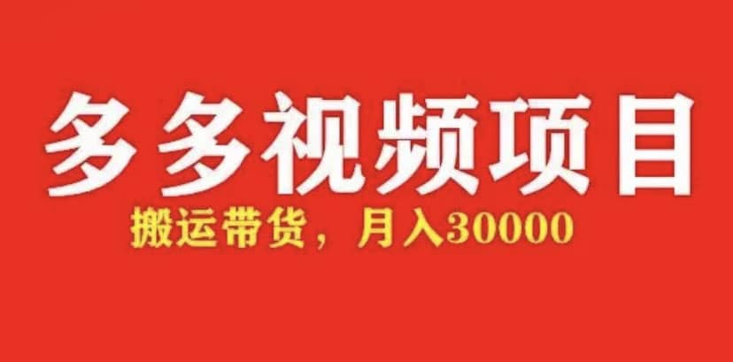 多多带货视频快速50爆款拿带货资格，搬运带货【全套 详细玩法】|媒矿库