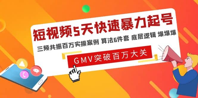 短视频5天快速暴力起号，三频共振百万实操案例 算法6件套 底层逻辑 爆爆爆|媒矿库