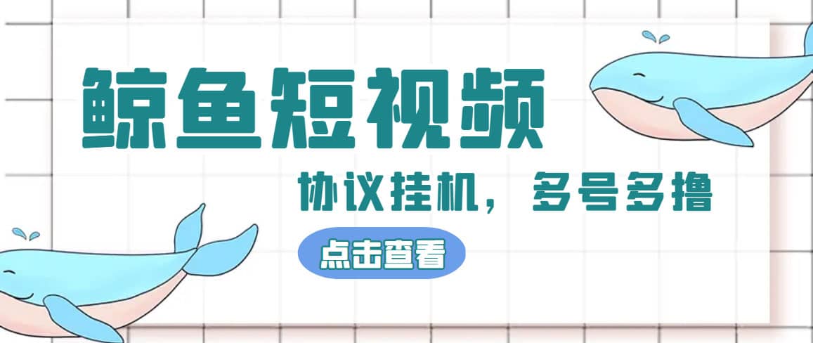 单号300 鲸鱼短视频协议挂机全网首发 多号无限做号独家项目打金(多号协议 教程)|媒矿库