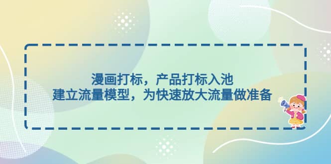漫画打标，产品打标入池，建立流量模型，为快速放大流量做准备|媒矿库