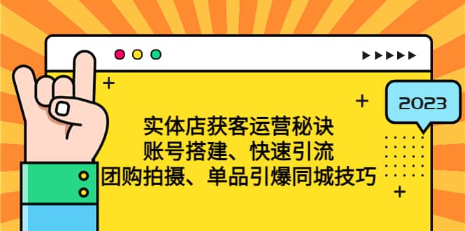 实体店获客运营秘诀：账号搭建-快速引流-团购拍摄-单品引爆同城技巧 等等|媒矿库