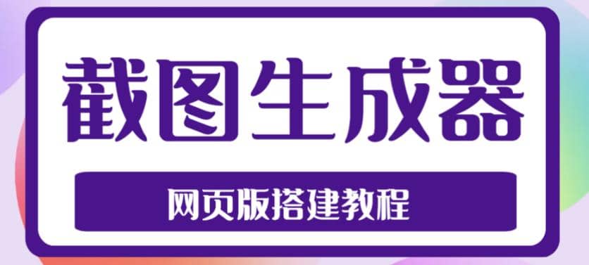 2023最新在线截图生成器源码 搭建视频教程，支持电脑和手机端在线制作生成|媒矿库