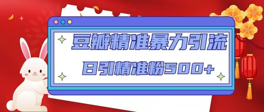 豆瓣精准暴力引流，日引精准粉500 【12视频课】|媒矿库
