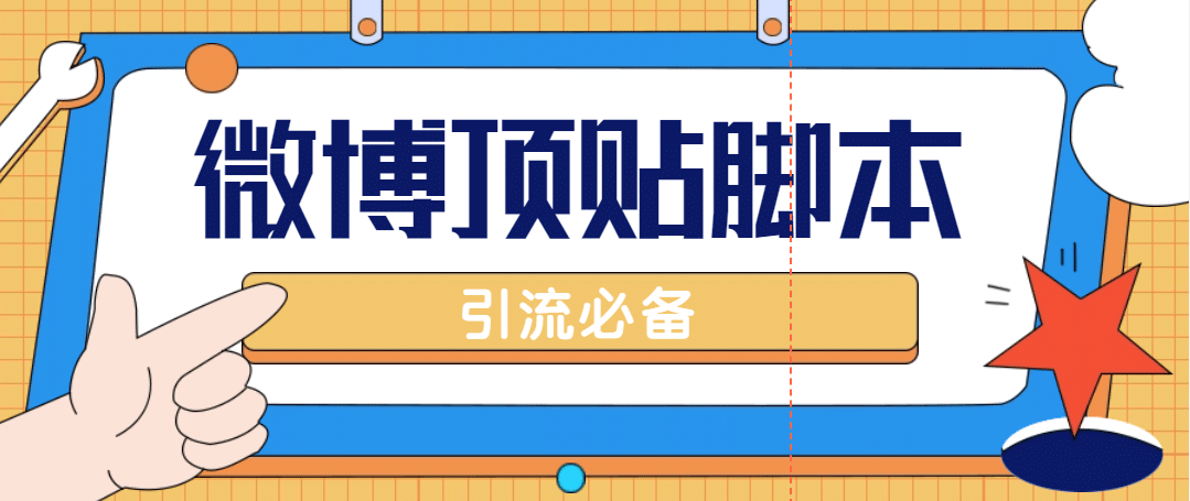 【引流必备】工作室内部微博超话自动顶帖脚本，引流精准粉【脚本 教程】|媒矿库