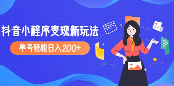 2023年外面收费990的抖音小程序变现新玩法|媒矿库
