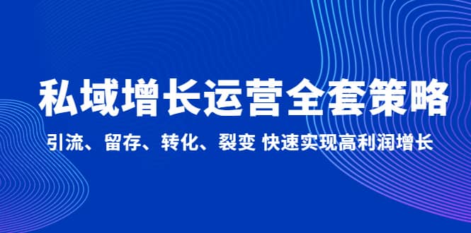 私域增长运营全套策略：引流、留存、转化、裂变 快速实现高利润增长|媒矿库