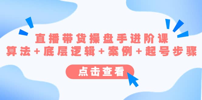 直播带货/操盘手/进阶课，算法 底层逻辑 案例 起号步骤|媒矿库