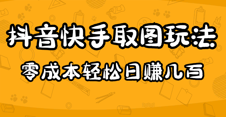 2023抖音快手取图玩法:一个人在家就能做,超简单|媒矿库