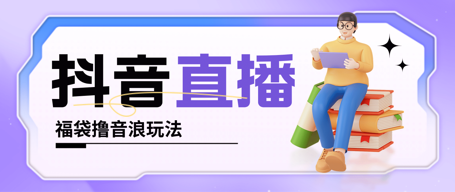 抖音暴力福袋撸音浪玩法，小白直接干【详细教程】|媒矿库
