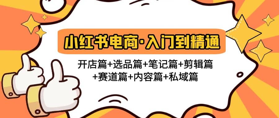 小红书电商入门到精通 开店篇 选品篇 笔记篇 剪辑篇 赛道篇 内容篇 私域篇|媒矿库