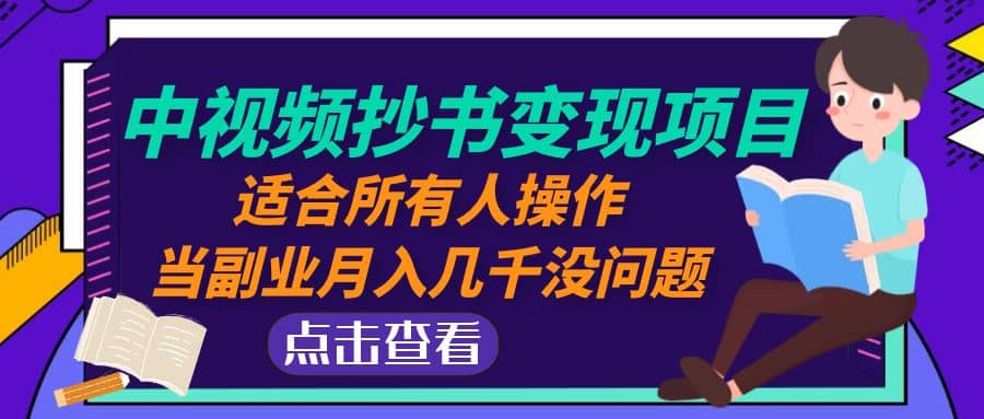 中视频抄书变现项目：适合所有人操作|媒矿库