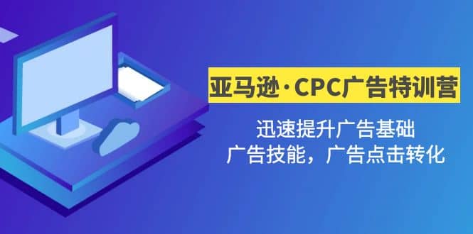 亚马逊·CPC广告·2期特训营，迅速提升广告基础，广告技能，广告点击转化|媒矿库