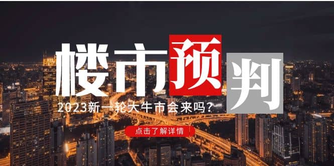 某公众号付费文章《2023楼市预判：新一轮大牛市会来吗？》|媒矿库