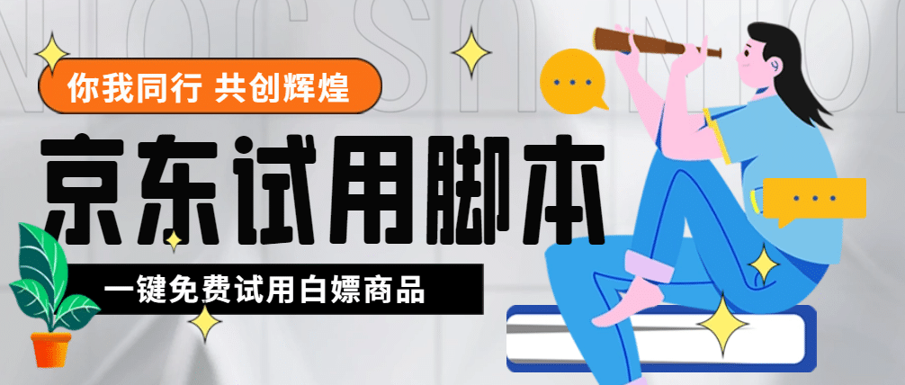 外面收费688最新版京东试用申请软件，一键免费申请商品试用【永久版脚本】|媒矿库
