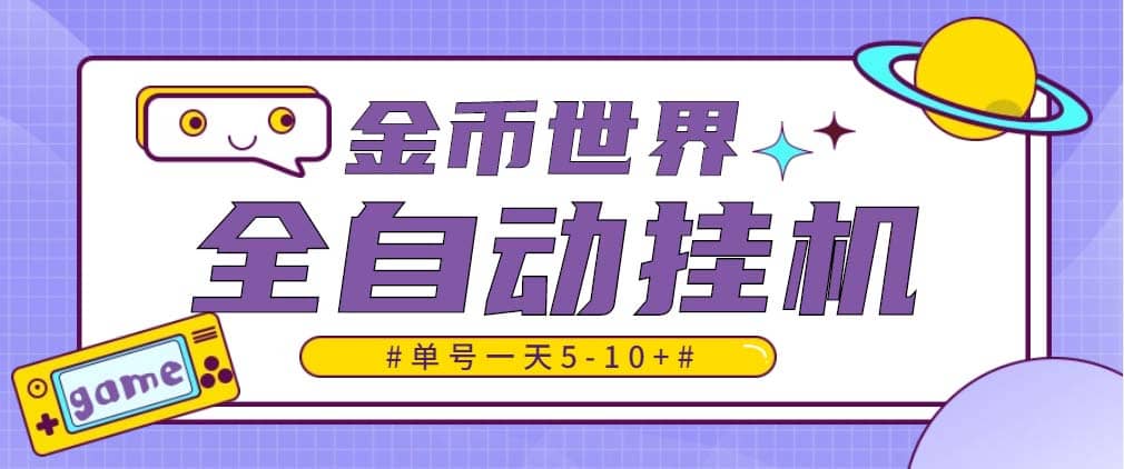 随时聊金币世界全自动挂机脚本，号称单号一天400-600【挂机脚本 教程】|媒矿库