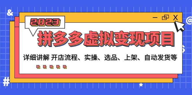 拼多多虚拟变现项目：讲解开店流程-实操-选品-上架-自动发货等(无水印)|媒矿库