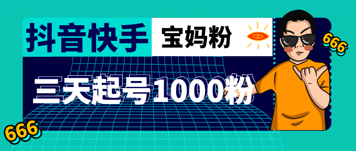 抖音快手三天起号涨粉1000宝妈粉丝的核心方法【详细玩法教程】|媒矿库