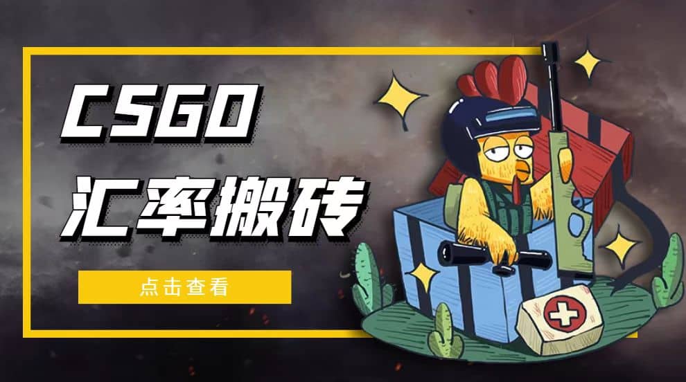 外面9800的CSGO汇率搬砖项目【选品软件 详细教程】|媒矿库
